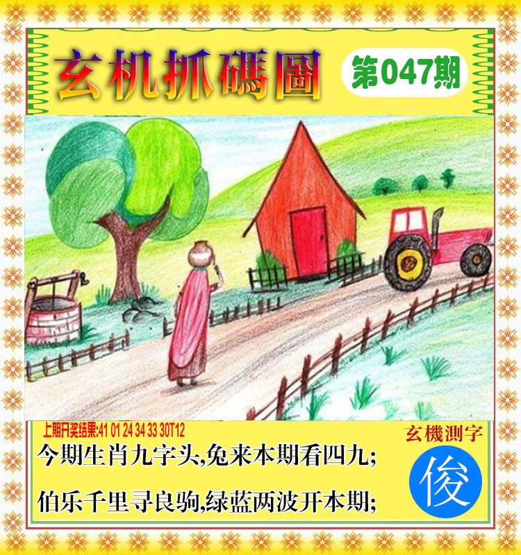 047期玄机抓码图[图]