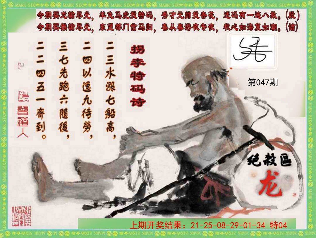 047期拐李特码诗[图]