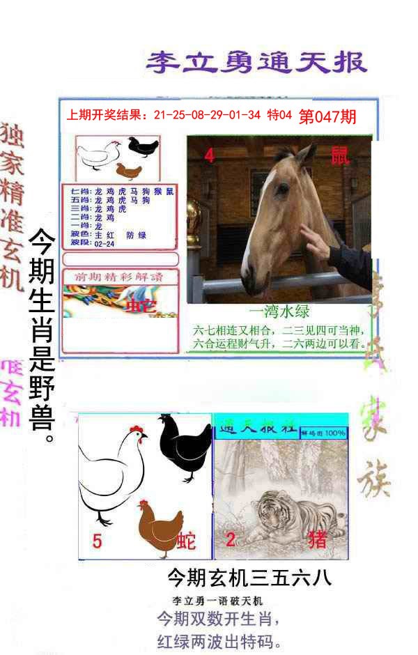 047期李立勇通天报[图]