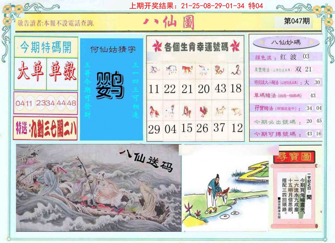 047期八仙图[图]