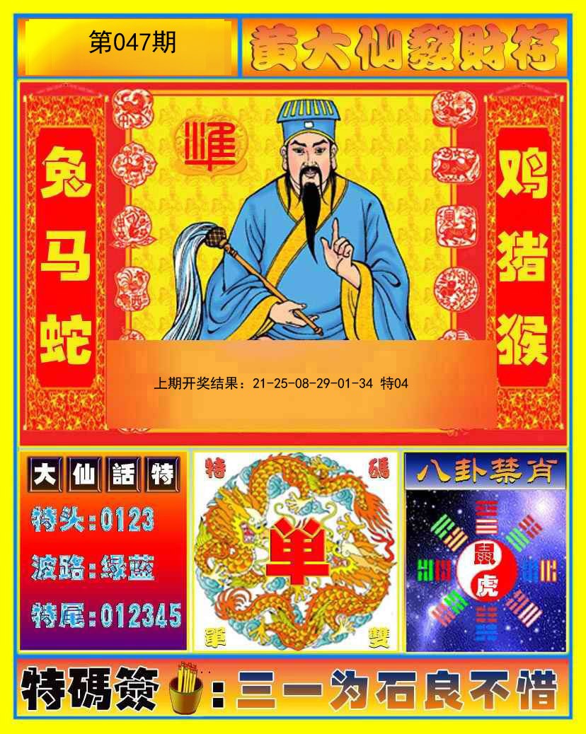 047期黄大仙发财符[图]