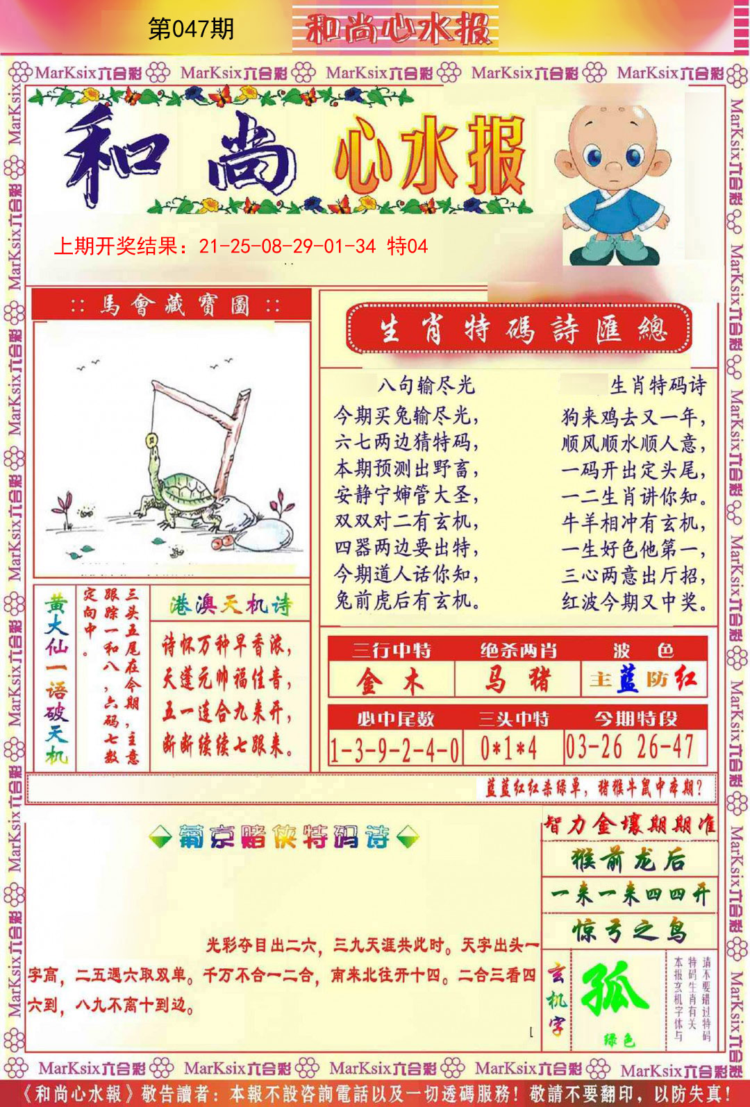 047期和尚心水报[图]