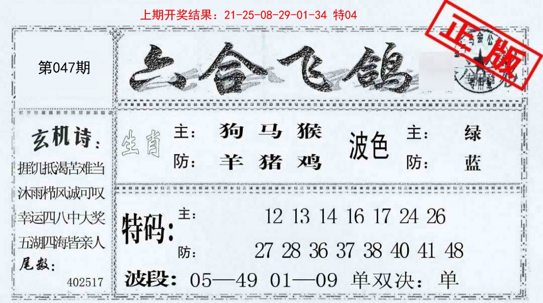 047期六合飞鸽[图]