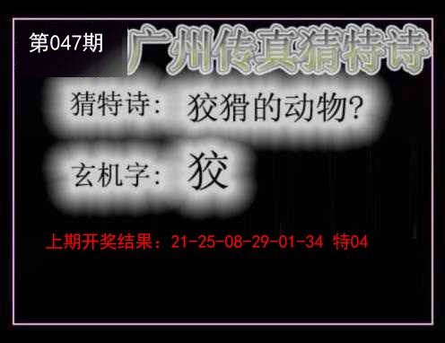 047期广州传真猜特诗[图]