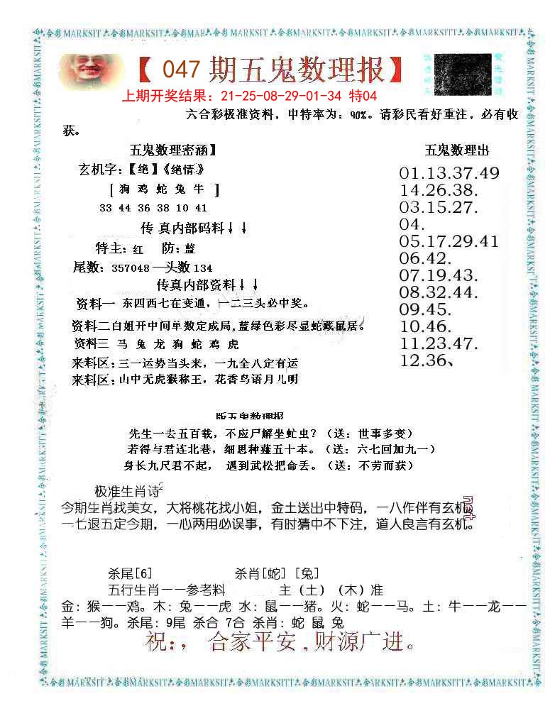 047期五鬼数理报[图]