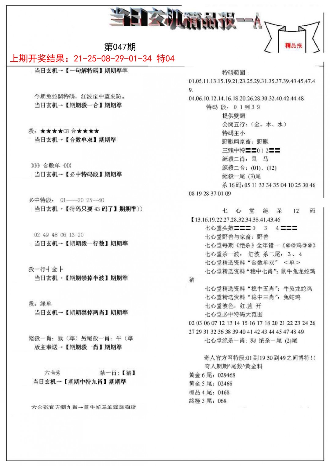 047期当日玄机精品报A[图]