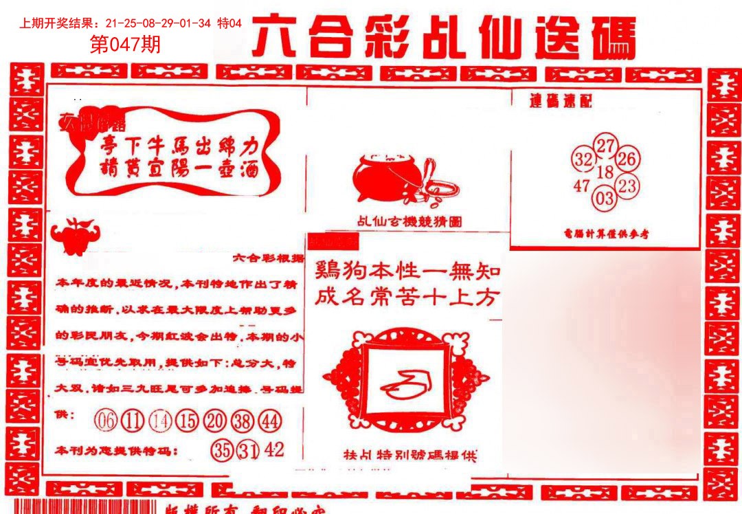 047期乩仙送码[图]