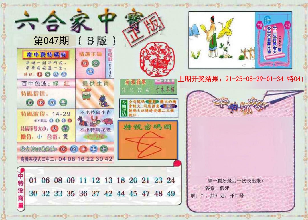 047期六合家中宝B[图]