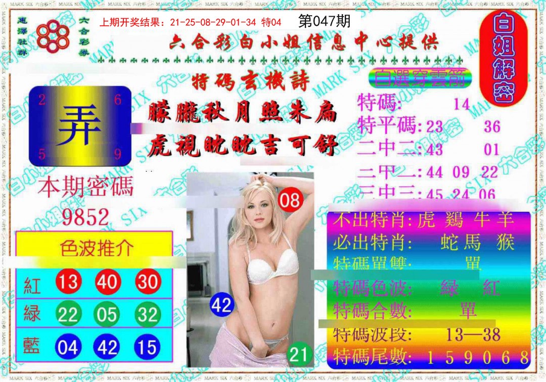 047期白姐解密《另版》[图]