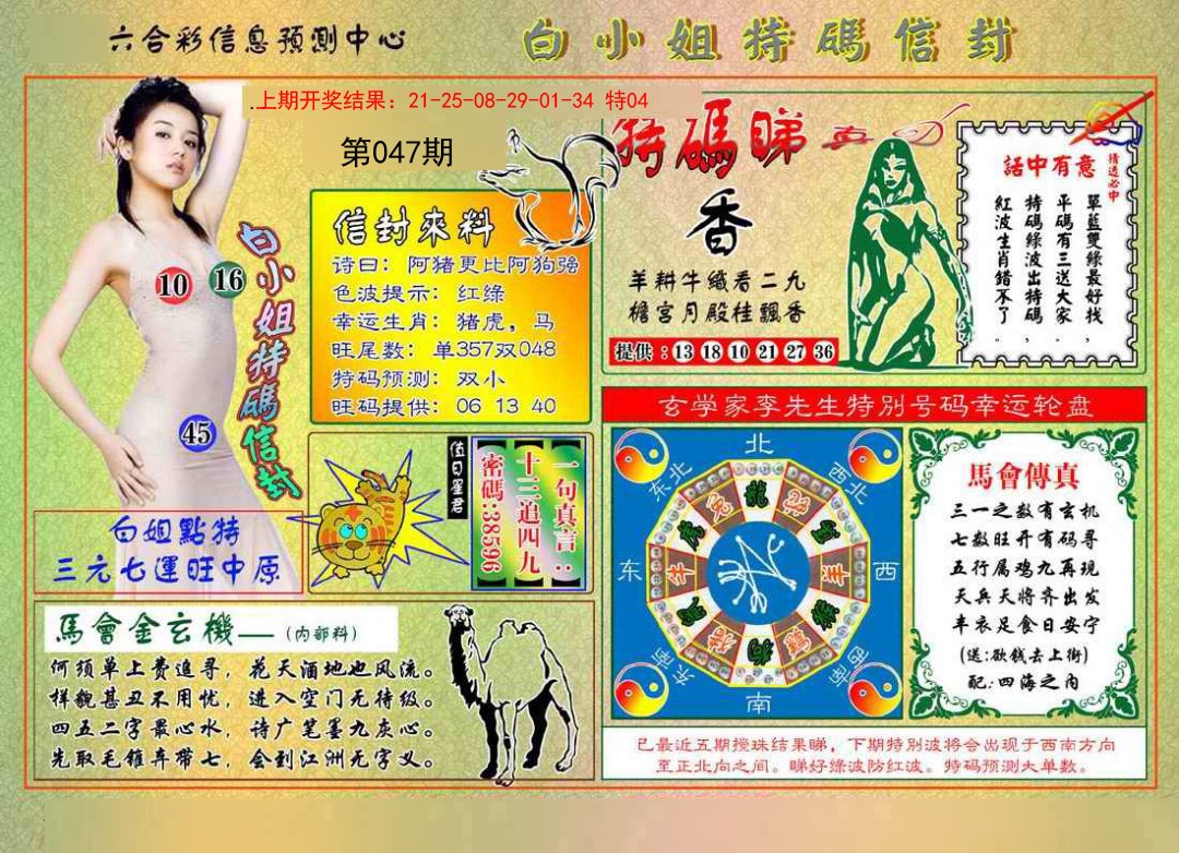 047期白小姐特码信封[图]