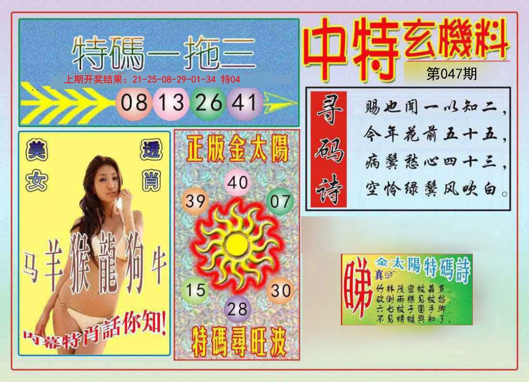 047期中特玄机料[图]