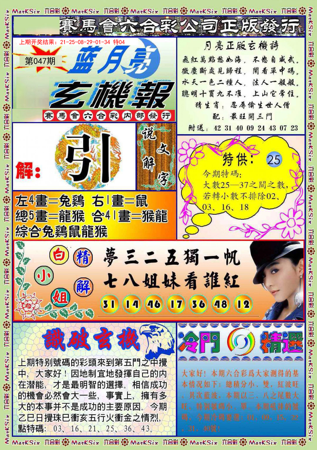 047期蓝月亮玄机报[图]