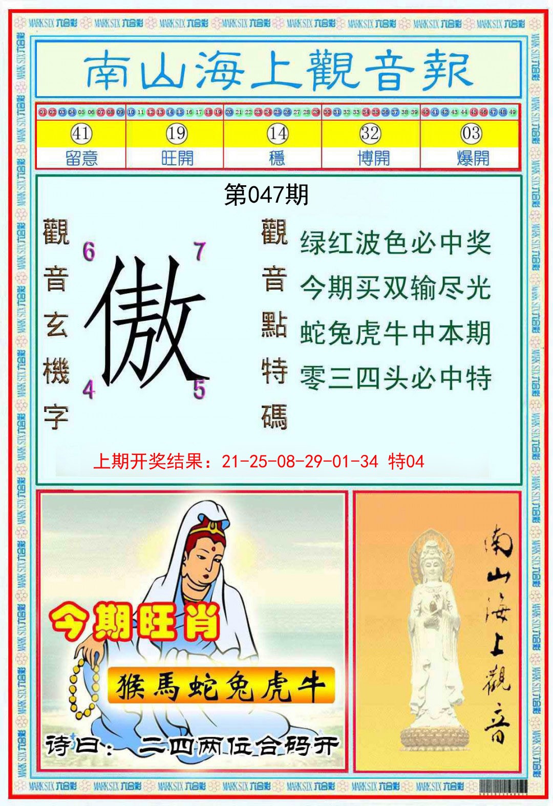 047期南海观音彩报[图]
