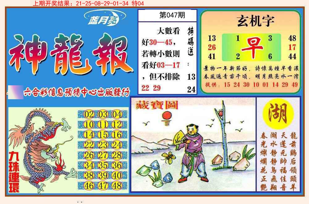 047期神龙报[图]