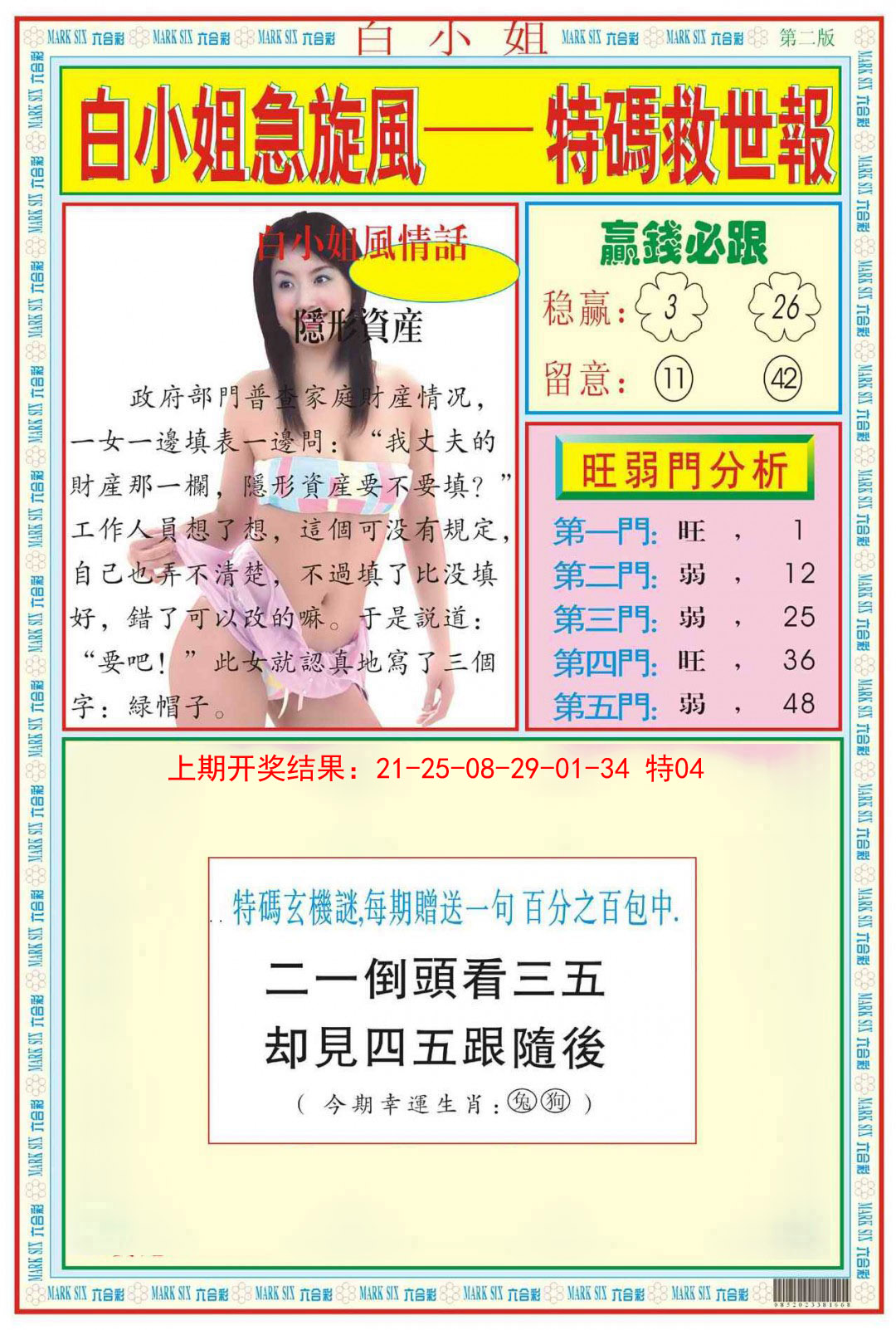 047期白小姐急旋风B[图]