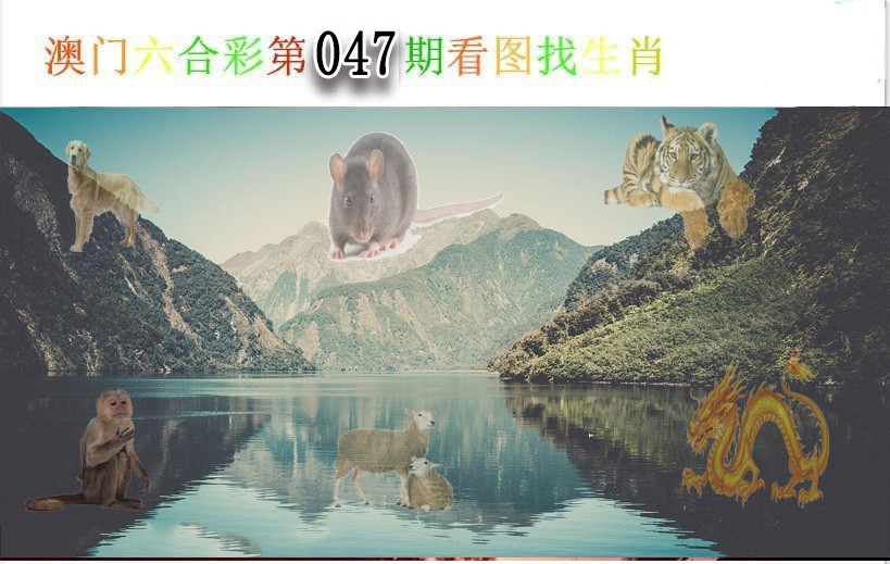 047期看图找生肖[图]
