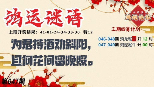 047期鸿运谜语[图]