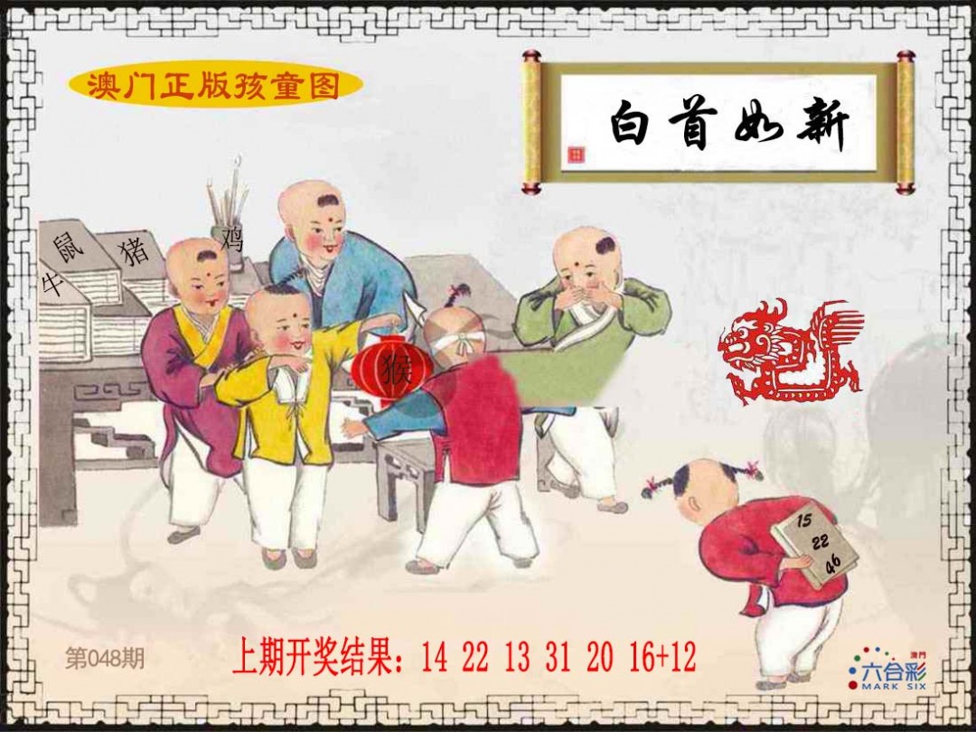 048期正版孩童图[图]