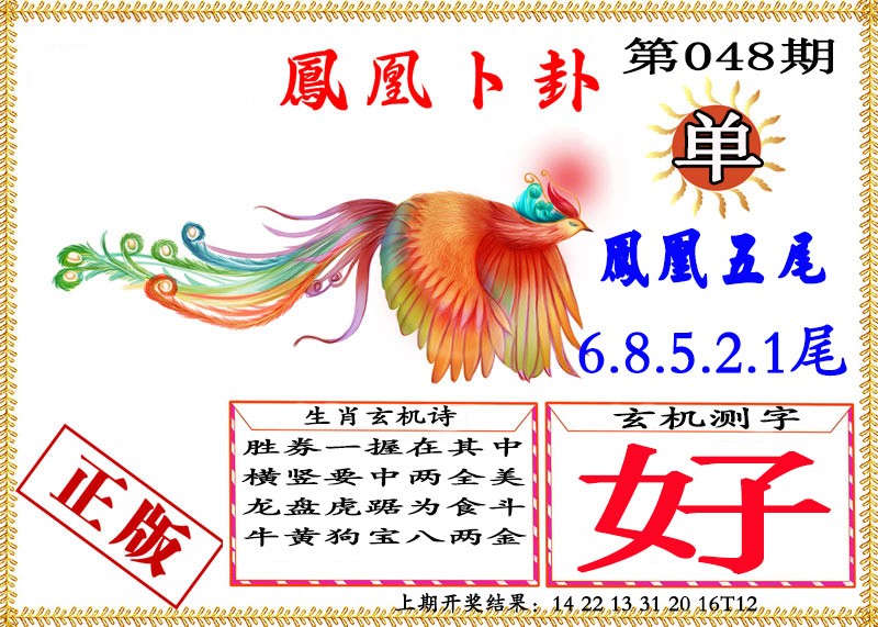 048期凤凰卜挂[图]