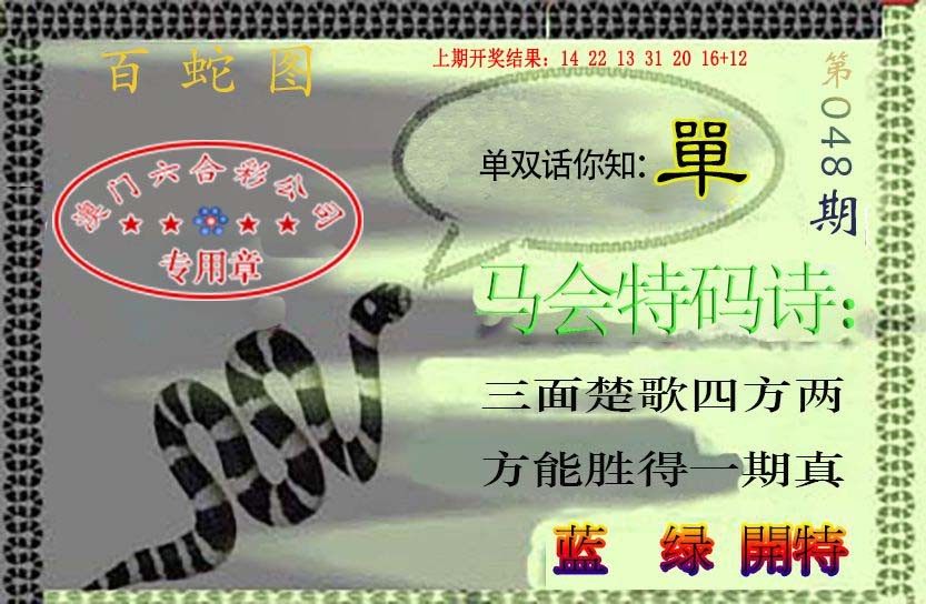 048期百蛇图[图]