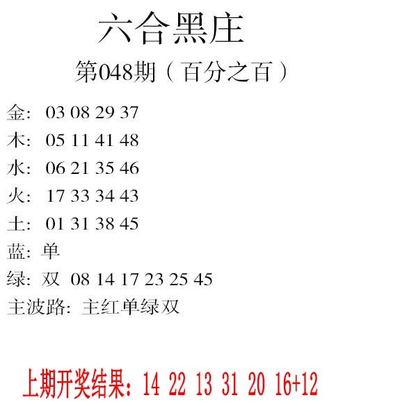 048期六合黑庄[图]