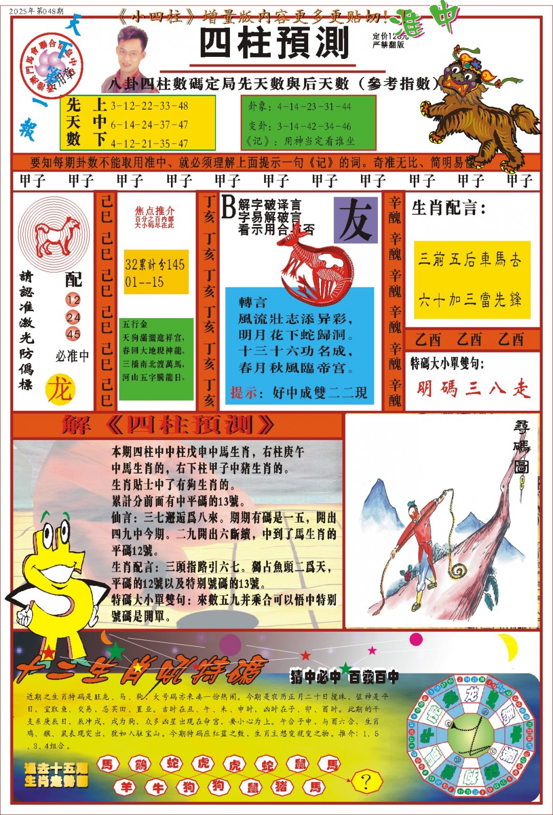 048期(新版)四柱预测A[图]