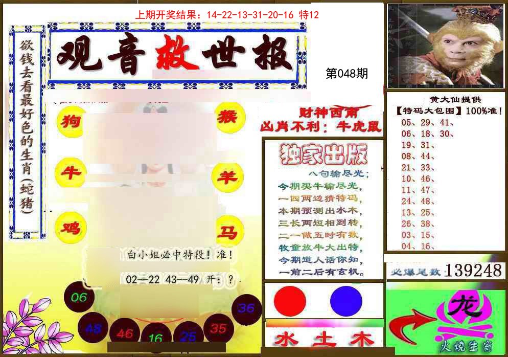 048期(另)观音救世密报[图]