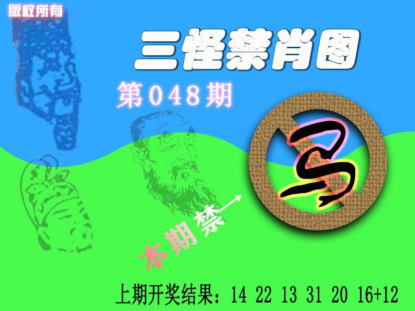 048期禁肖图《另版》[图]