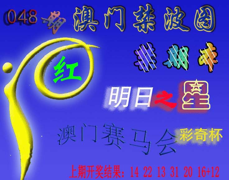 048期赛马会杀波图[图]