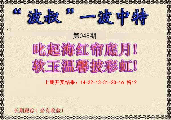 048期波叔一波中特[图]