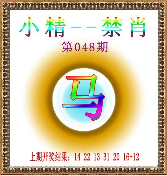 048期小精禁肖[图]