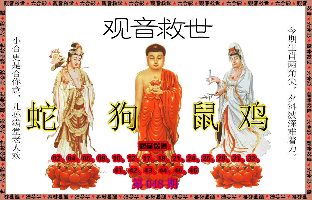 048期观音救世[图]