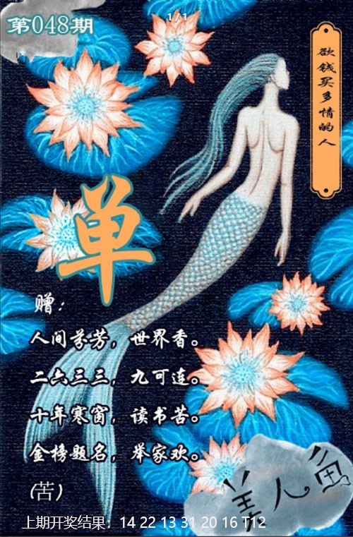 048期美人鱼单双中特图[图]
