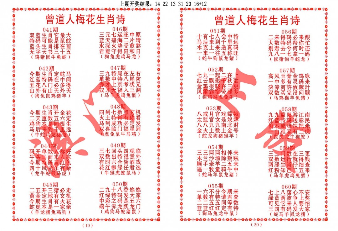 048期曾道人梅花生肖诗[图]