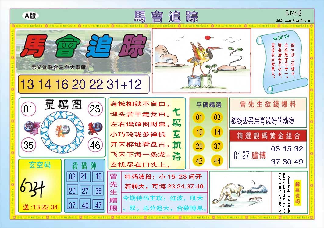 048期马会追踪A[图]