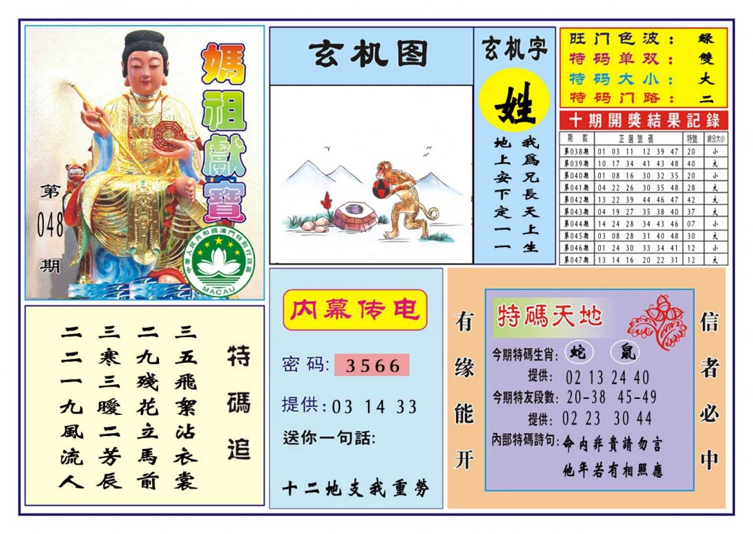 048期马祖献宝[图]