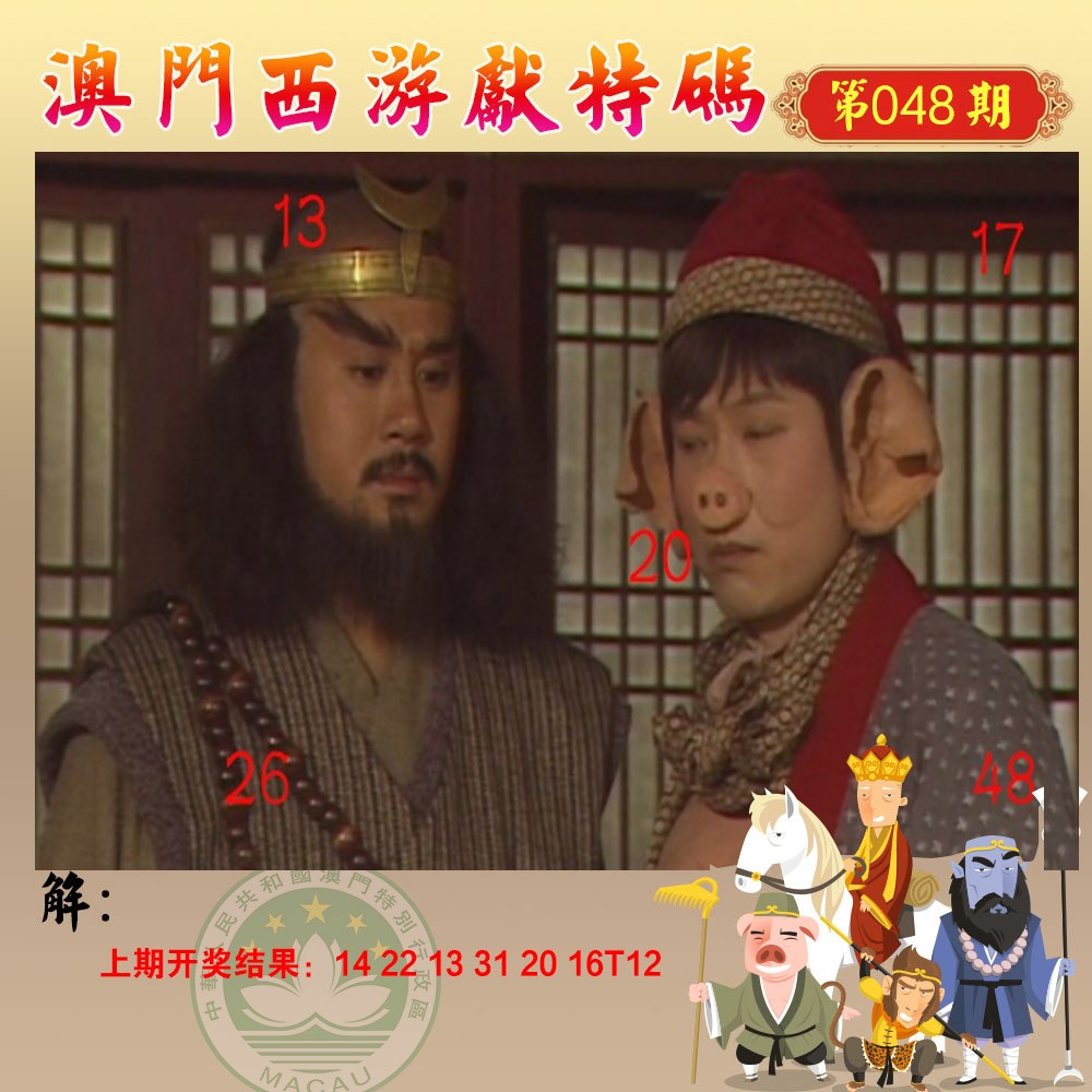 048期西游献码[图]