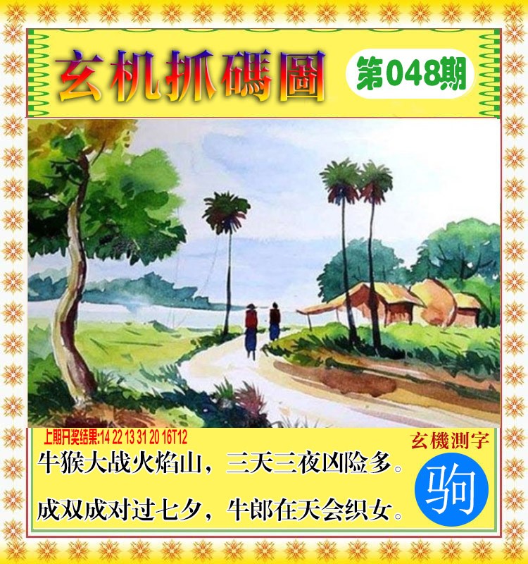 048期玄机抓码图[图]