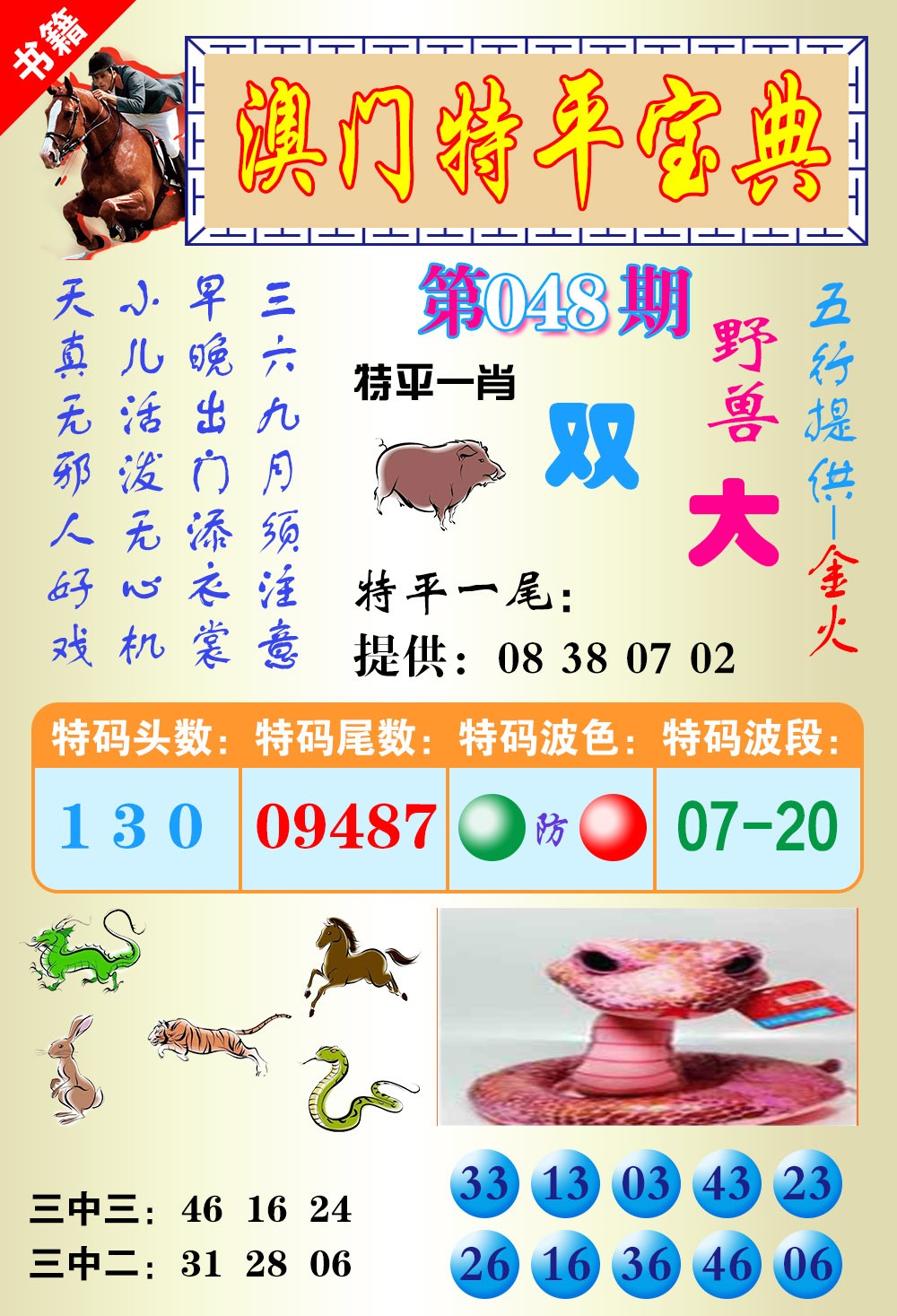 048期澳门宝典平特[图]