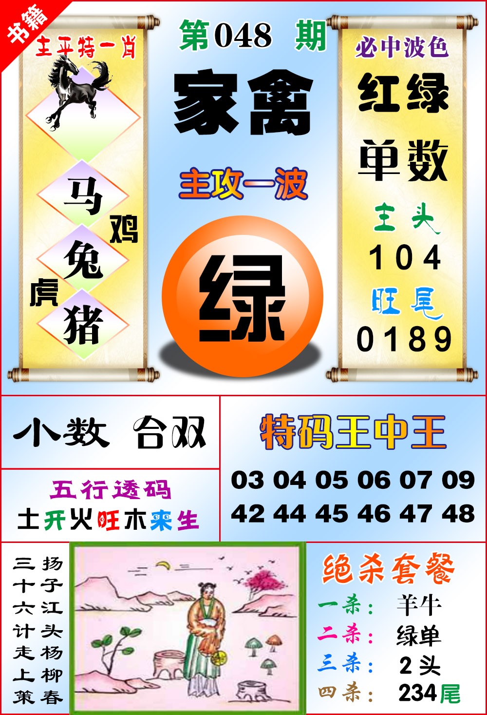 048期澳门绝杀来料[图]