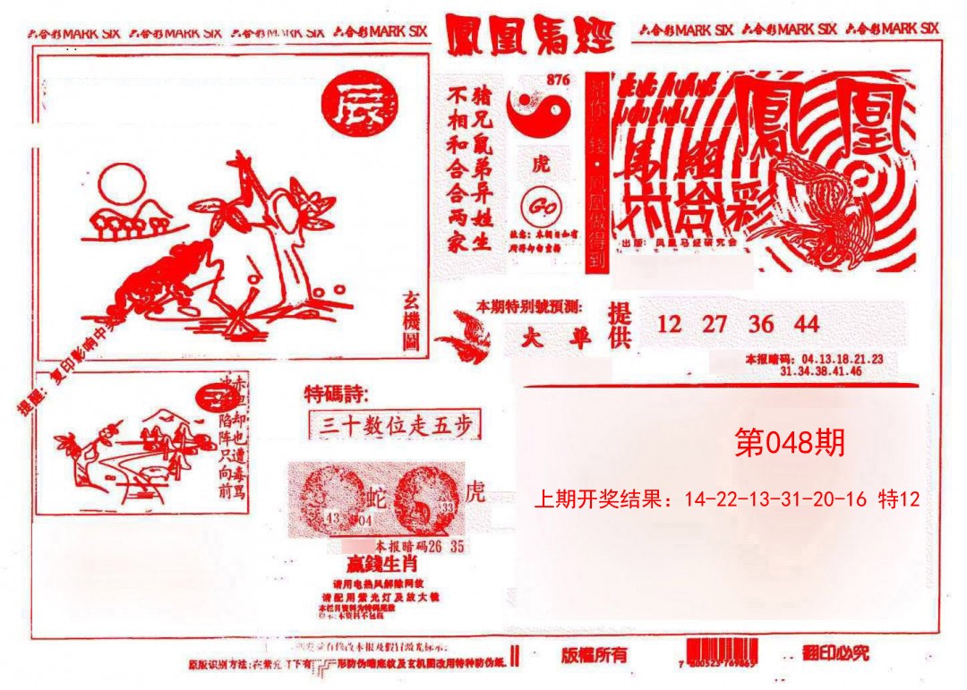 048期凤凰马经(信封)[图]