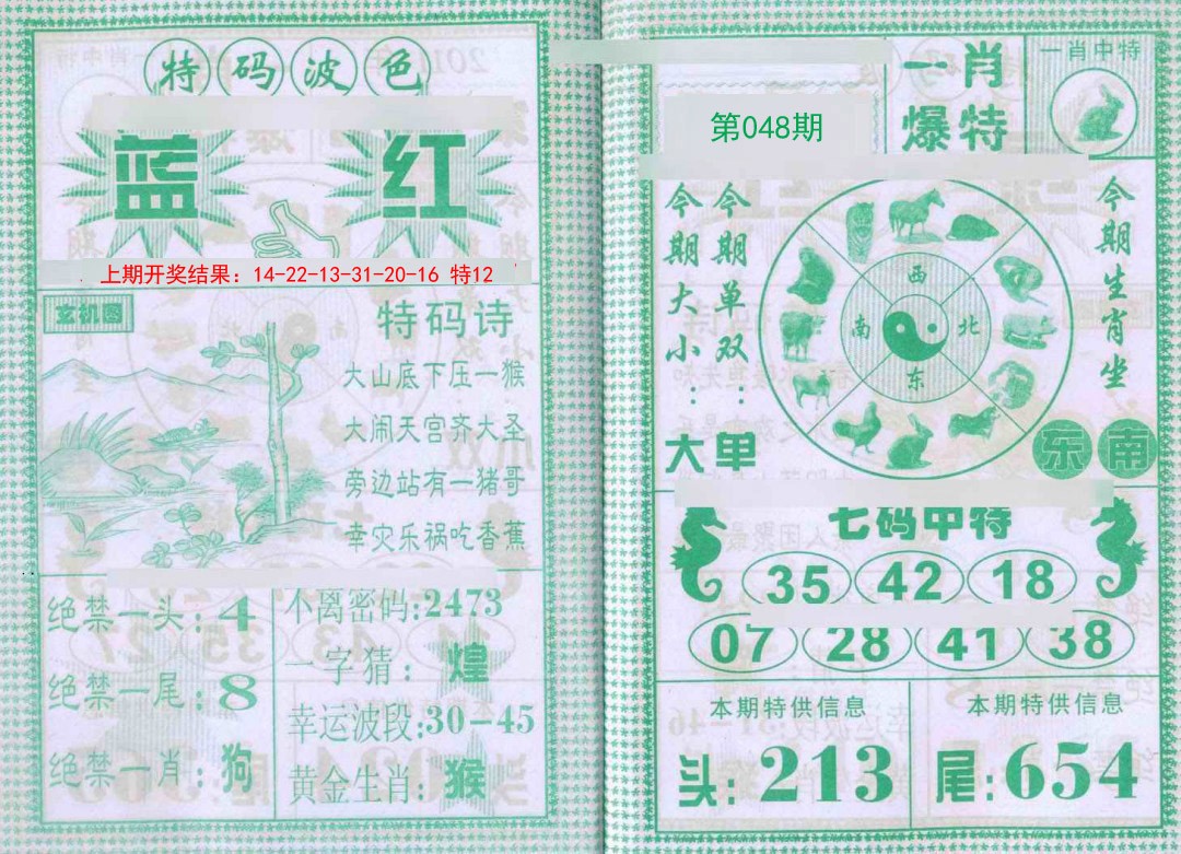 048期一肖爆特[图]