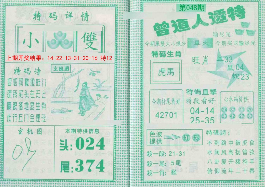 048期曾道人透特[图]