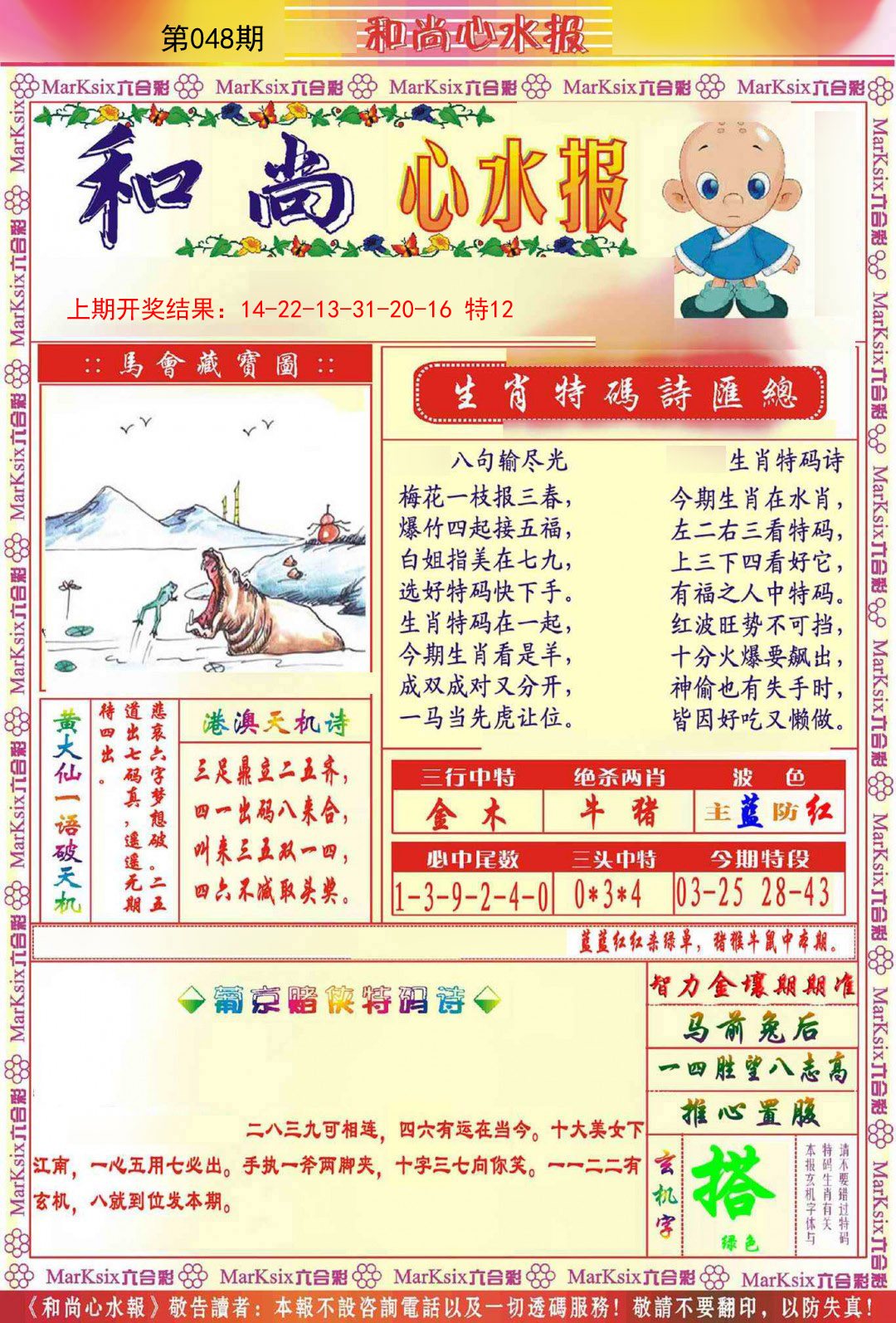 048期和尚心水报[图]