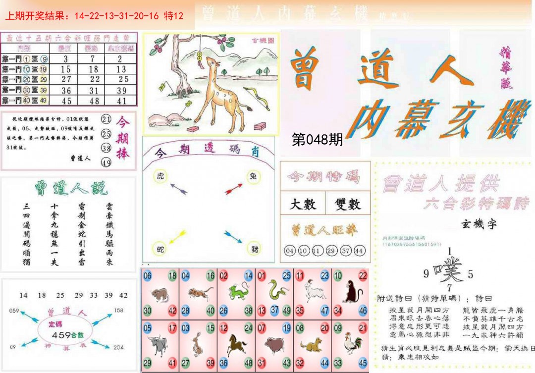 048期曾道人内幕精华版[图]