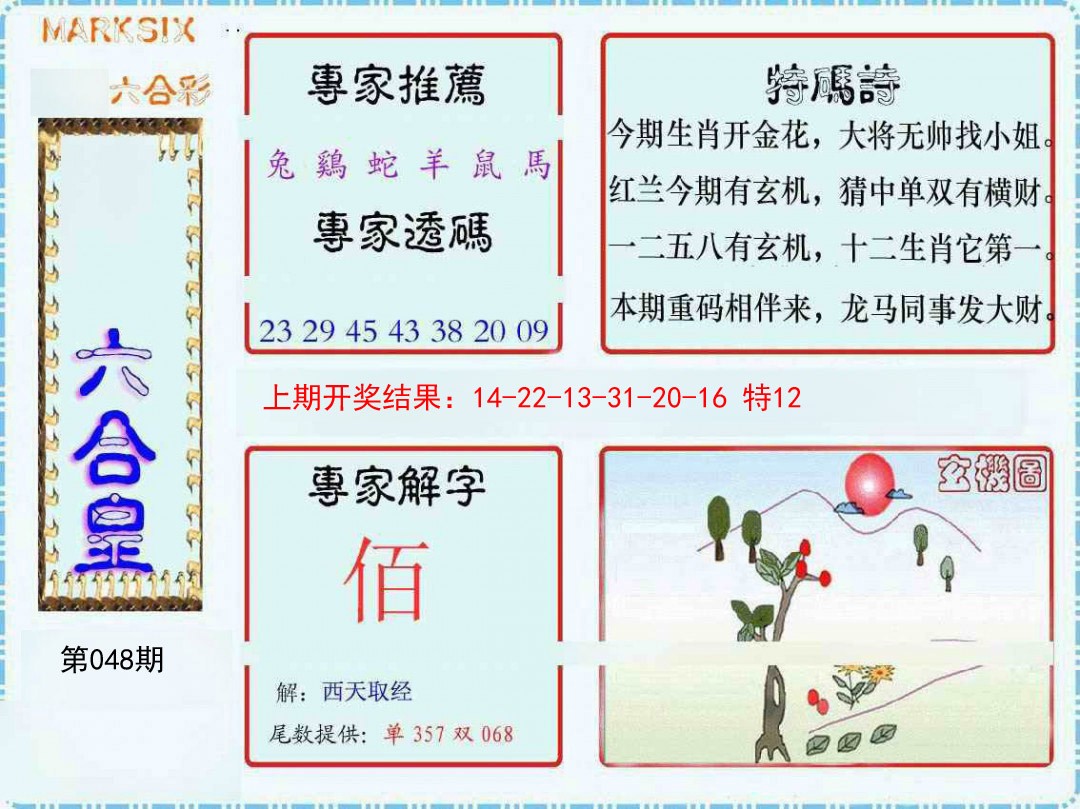 048期六合皇[图]