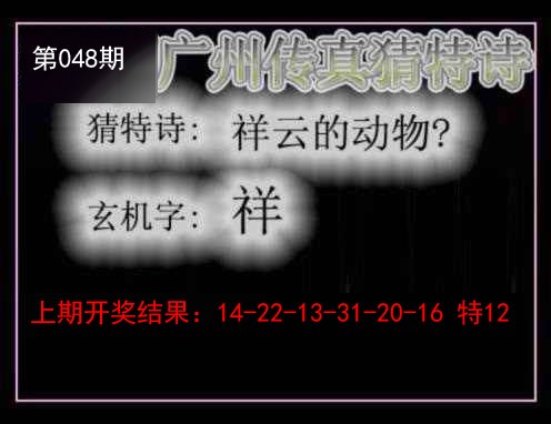 048期广州传真猜特诗[图]