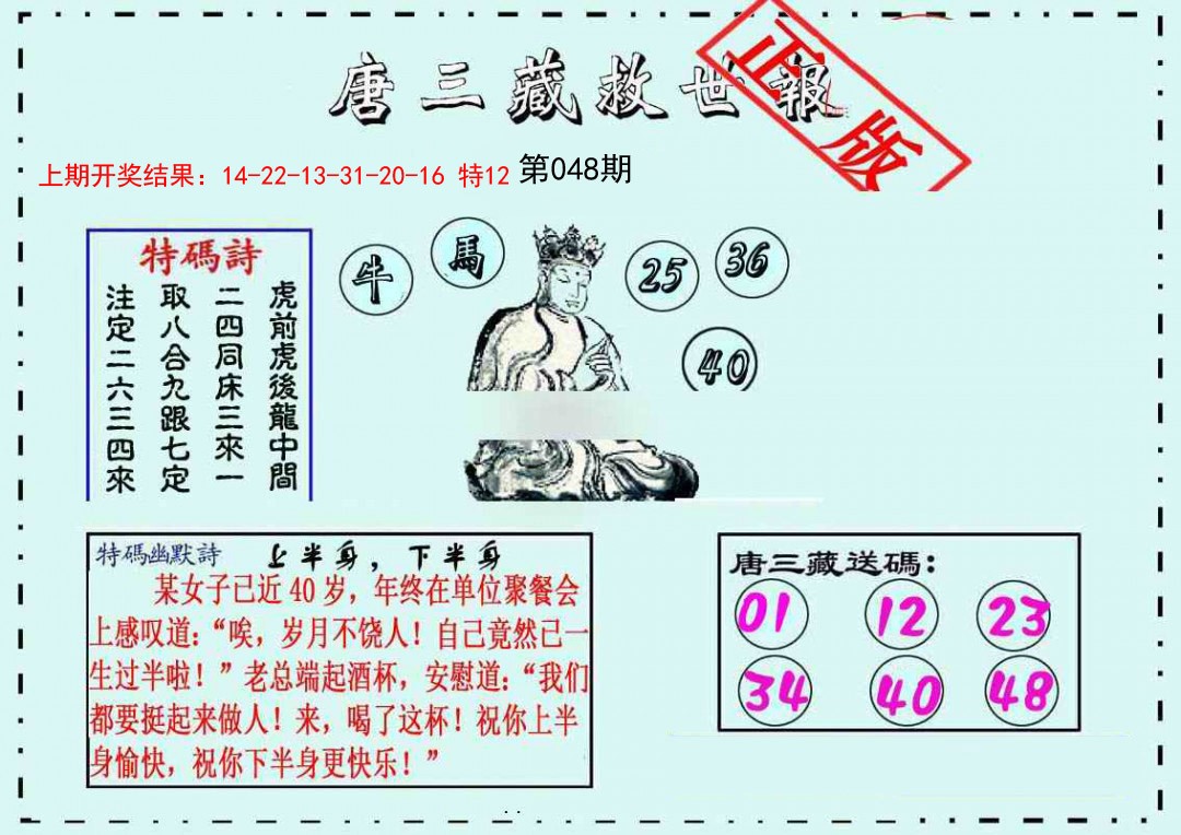 048期唐三藏救世报[图]