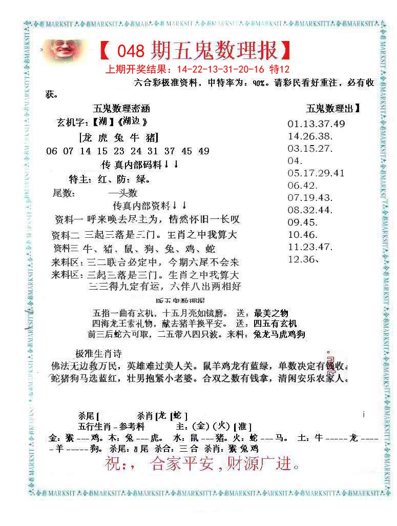 048期五鬼数理报[图]