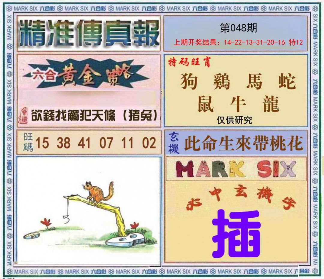 048期精准<傳真報>[图]